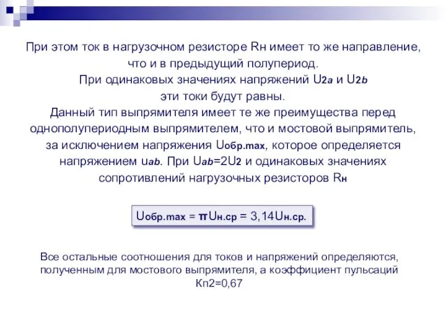 При этом ток в нагрузочном резисторе Rн имеет то же направление,