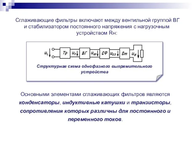 Сглаживающие фильтры включают между вентильной группой ВГ и стабилизатором постоянного напряжения