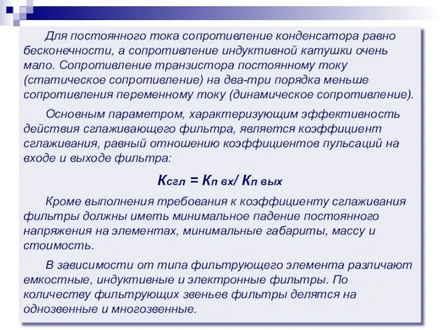 Для постоянного тока сопротивление конденсатора равно бесконечности, а сопротивление индуктивной катушки