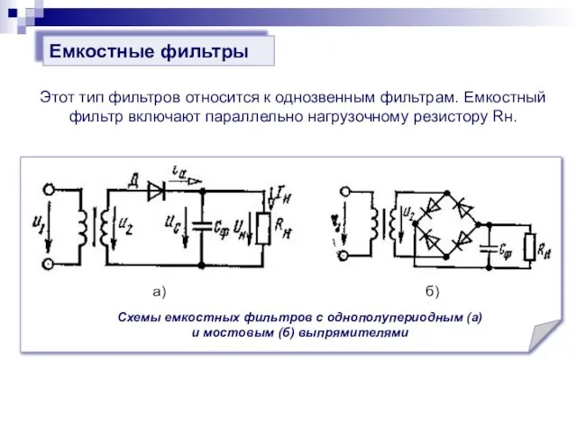 Этот тип фильтров относится к однозвенным фильтрам. Емкостный фильтр включают параллельно