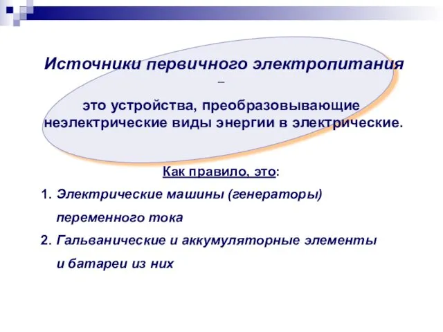 Источники первичного электропитания – это устройства, преобразовывающие неэлектрические виды энергии в