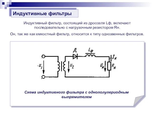 Индуктивный фильтр, состоящий из дросселя Lф, включают последовательно с нагрузочным резистором