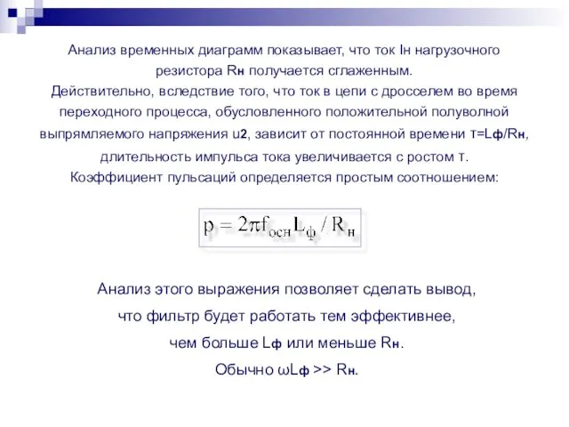 Анализ временных диаграмм показывает, что ток Iн нагрузочного резистора Rн получается