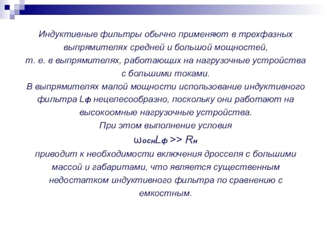 Индуктивные фильтры обычно применяют в трехфазных выпрямителях средней и большой мощностей,