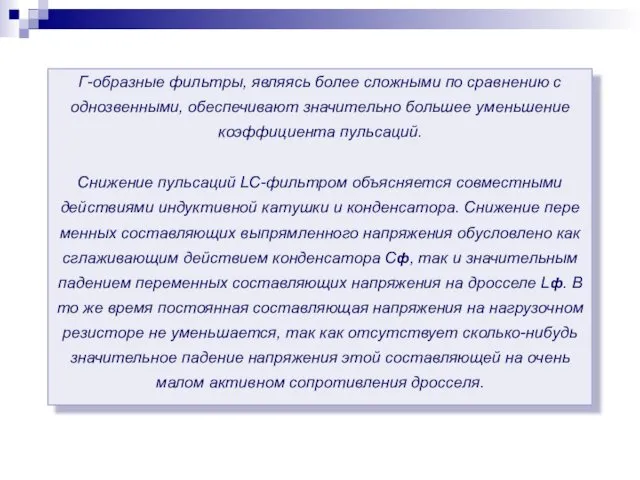 Г-образные фильтры, являясь более сложными по сравнению с однозвенными, обеспечивают значительно