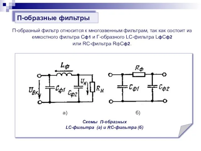 П-образный фильтр относится к многозвенным фильтрам, так как состоит из емкостного