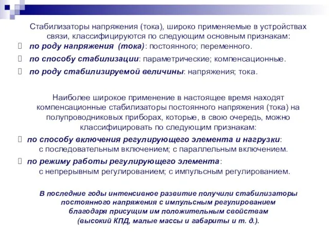 Стабилизаторы напряжения (тока), широко применяемые в устройствах связи, классифицируются по следующим