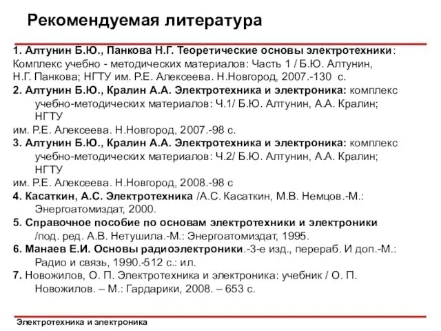 Электротехника и электроника Рекомендуемая литература 1. Алтунин Б.Ю., Панкова Н.Г. Теоретические