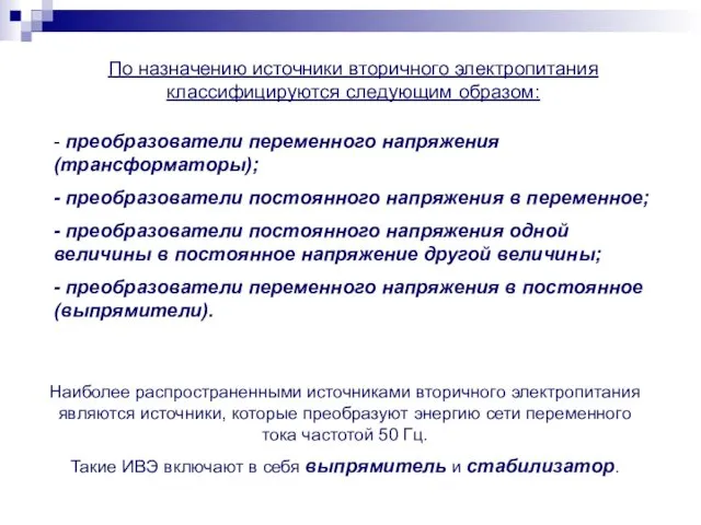 Наиболее распространенными источниками вторичного электропитания являются источники, которые преобразуют энергию сети