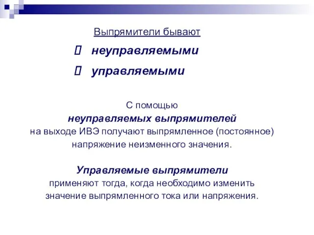 С помощью неуправляемых выпрямителей на выходе ИВЭ получают выпрямленное (постоянное) напряжение