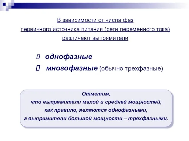 Отметим, что выпрямители малой и средней мощностей, как правило, являются однофазными,