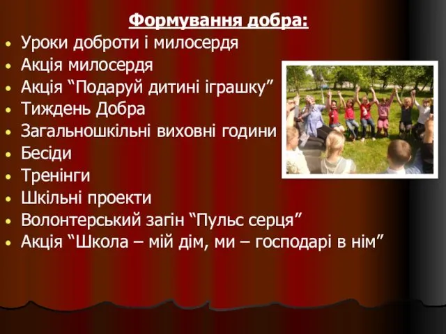 Формування добра: Уроки доброти і милосердя Акція милосердя Акція “Подаруй дитині