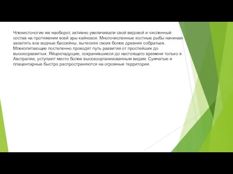 Членистоногие же наоборот, активно увеличивали свой видовой и численный состав на