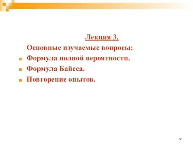 Лекция 3. Основные изучаемые вопросы: Формула полной вероятности. Формула Байеса. Повторение опытов.