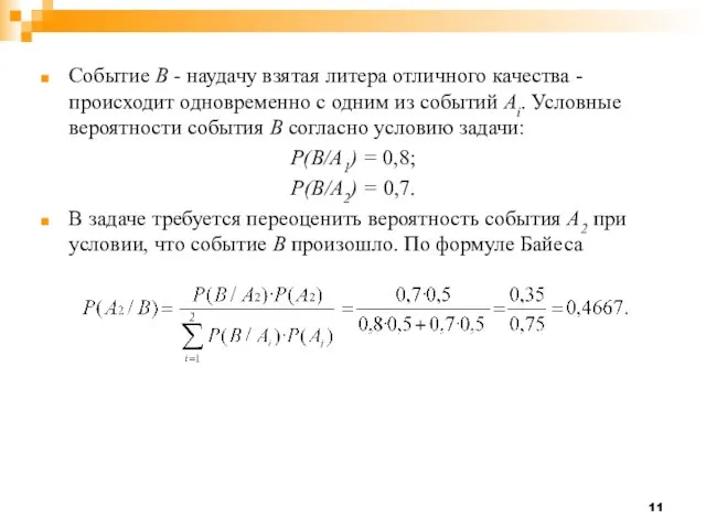 Событие В - наудачу взятая литера отличного качества - происходит одновременно