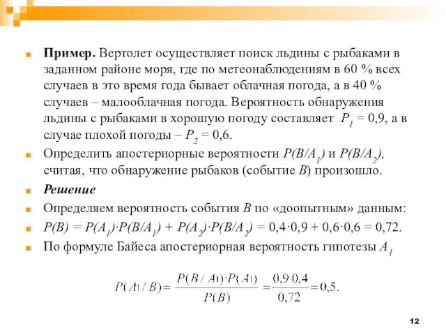 Пример. Вертолет осуществляет поиск льдины с рыбаками в заданном районе моря,