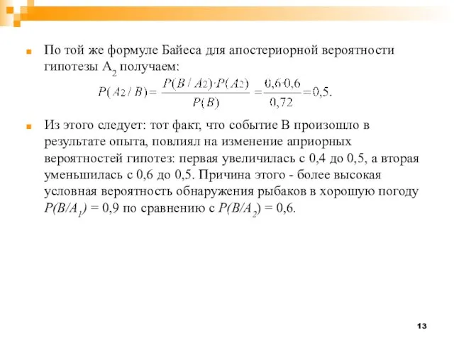 По той же формуле Байеса для апостериорной вероятности гипотезы А2 получаем: