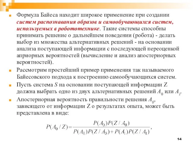 Формула Байеса находит широкое применение при создании систем распознавания образов и