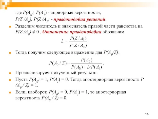 где Р(А0), Р(А1) - априорные вероятности, P(Z /А0), P(Z /А1) -