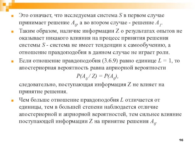 Это означает, что исследуемая система S в первом случае принимает решение