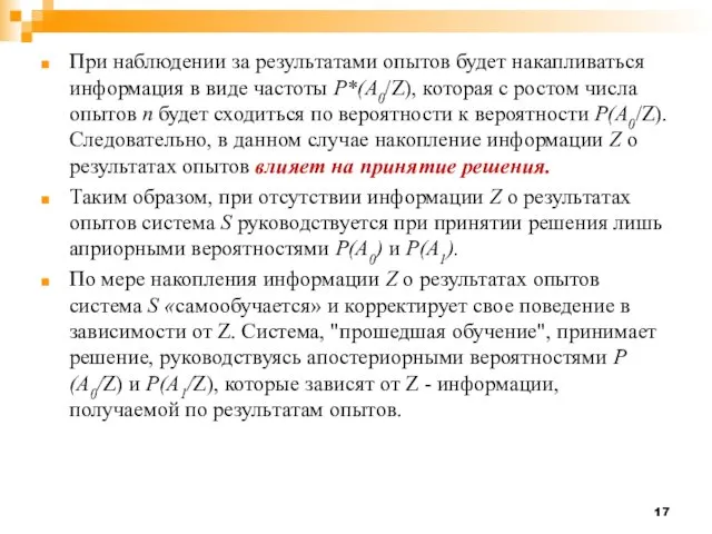 При наблюдении за результатами опытов будет накапливаться информация в виде частоты