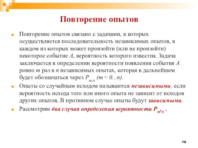 Повторение опытов Повторение опытов связано с задачами, в которых осуществляется последовательность