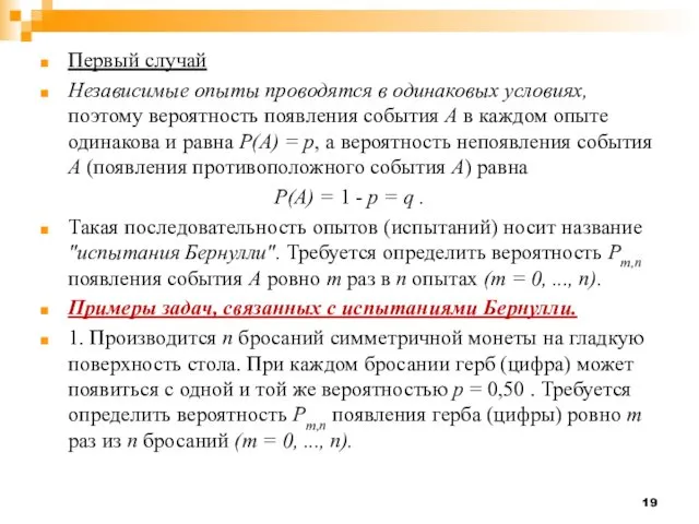 Первый случай Независимые опыты проводятся в одинаковых условиях, поэтому вероятность появления