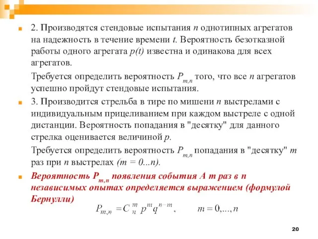 2. Производятся стендовые испытания п однотипных агрегатов на надежность в течение