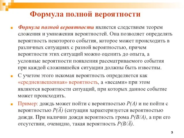 Формула полной вероятности является следствием теорем сложения и умножения вероятностей. Она