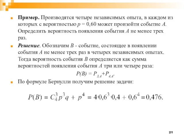 Пример. Производятся четыре независимых опыта, в каждом из которых с вероятностью