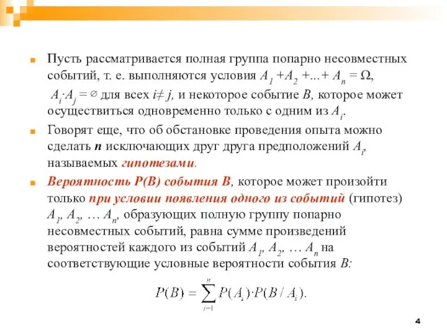 Пусть рассматривается полная группа попарно несовместных событий, т. е. выполняются условия