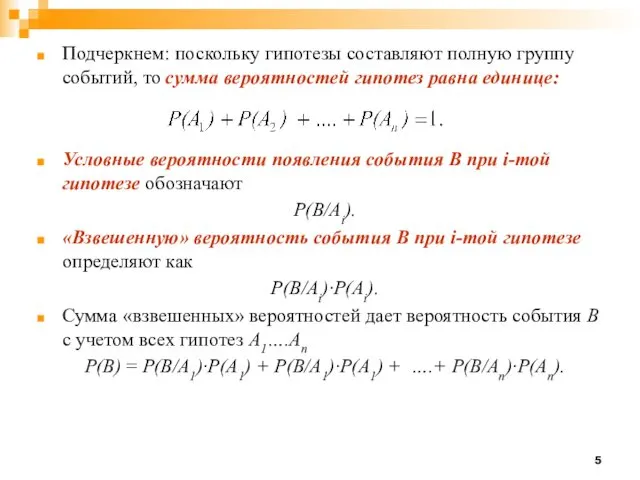 Подчеркнем: поскольку гипотезы составляют полную группу событий, то сумма вероятностей гипотез