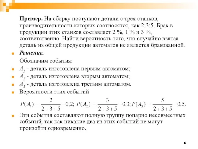 Пример. На сборку поступают детали с трех станков, производительности которых соотносятся,