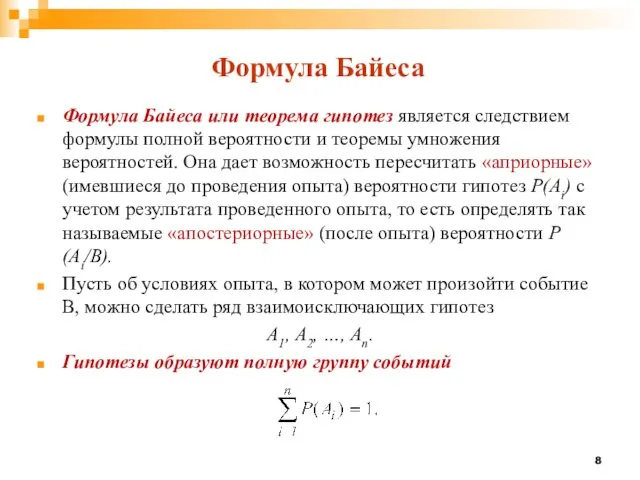 Формула Байеса или теорема гипотез является следствием формулы полной вероятности и