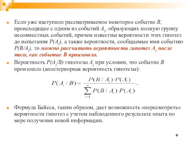 Если уже наступило рассматриваемое некоторое событие В, происходящее с одним из