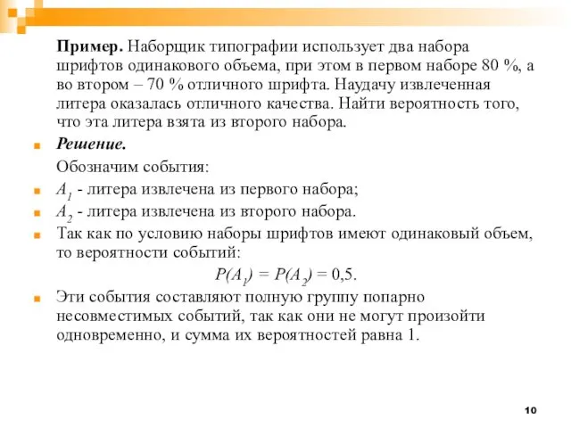 Пример. Наборщик типографии использует два набора шрифтов одинакового объема, при этом