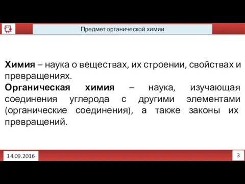 3 Предмет органической химии Химия – наука о веществах, их строении,