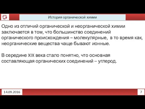 7 История органической химии 14.09.2016 Одно из отличий органической и неорганической