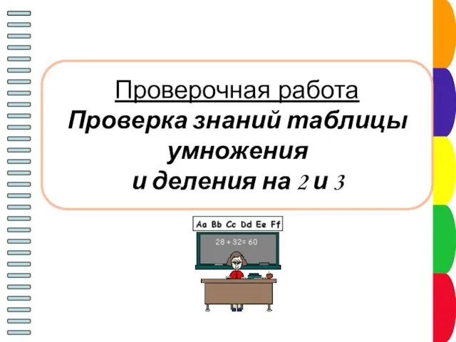 Проверочная работа Проверка знаний таблицы умножения и деления на 2 и 3