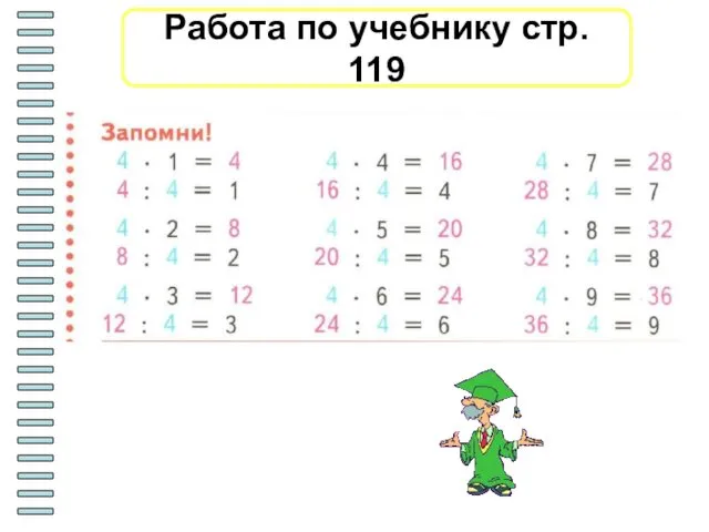 Работа по учебнику стр. 119