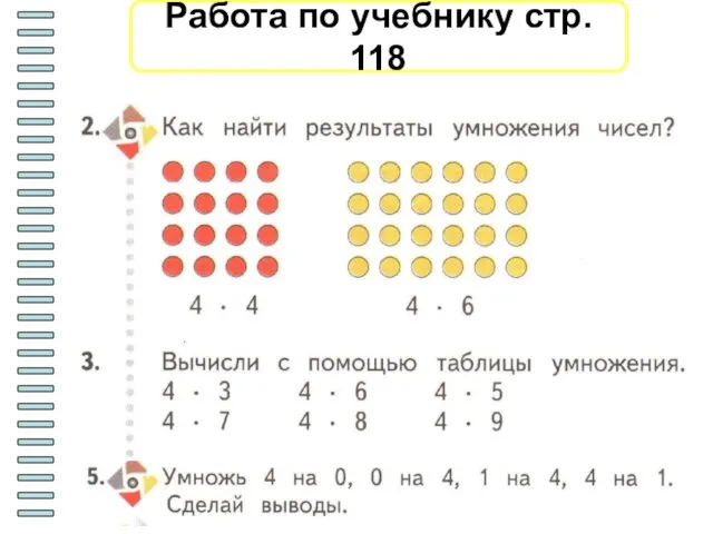 Работа по учебнику стр. 118