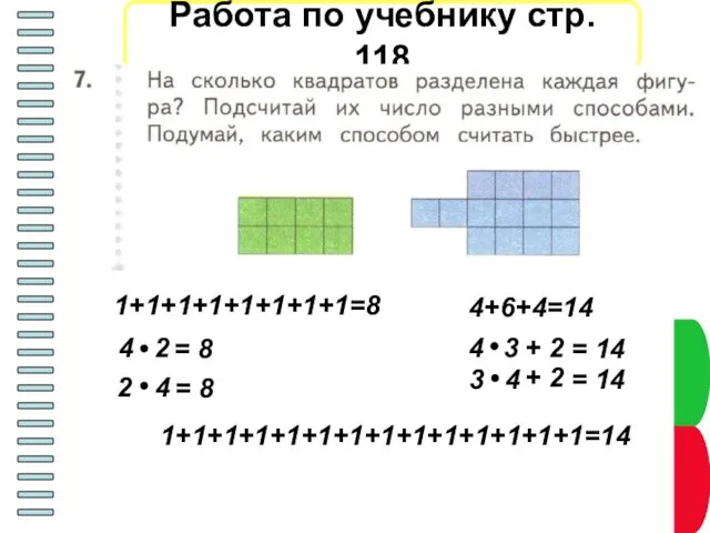 Работа по учебнику стр. 118 1+1+1+1+1+1+1+1=8 4 2 = 8 2