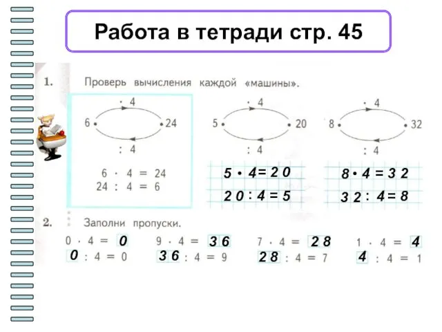 Работа в тетради стр. 45 5 4 = 2 0 2