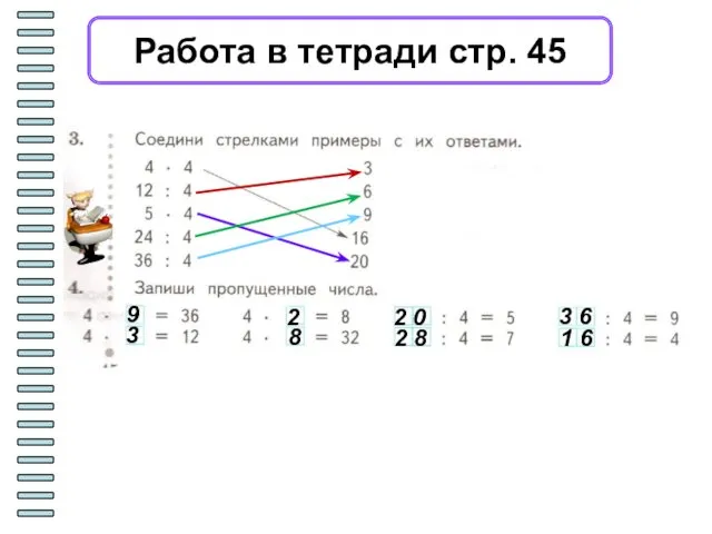 Работа в тетради стр. 45 9 3 2 8 2 0