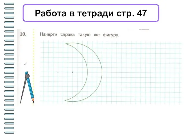 Работа в тетради стр. 47