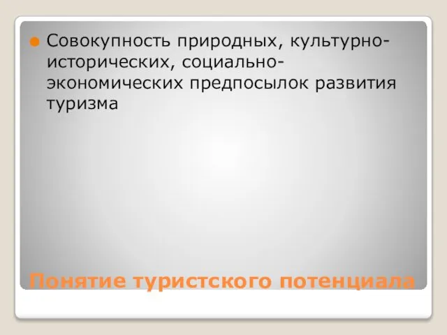 Понятие туристского потенциала Совокупность природных, культурно-исторических, социально-экономических предпосылок развития туризма