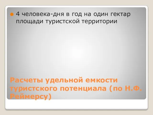 Расчеты удельной емкости туристского потенциала (по Н.Ф.Реймерсу) 4 человека-дня в год