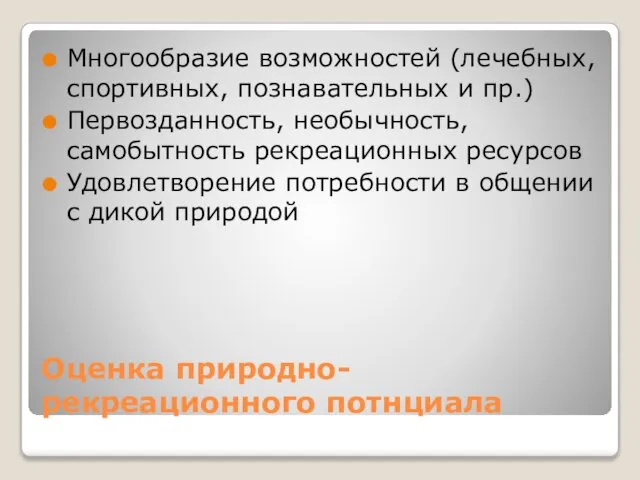 Оценка природно-рекреационного потнциала Многообразие возможностей (лечебных, спортивных, познавательных и пр.) Первозданность,