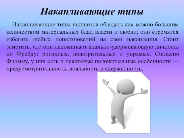 Накапливающие типы Накапливающие типы пытаются обладать как можно большим количеством материальных