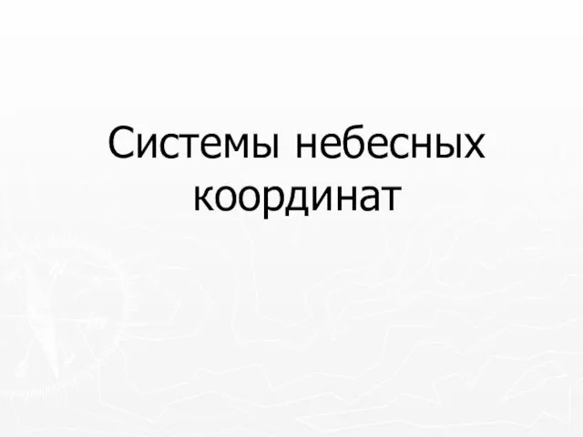 Системы небесных координат